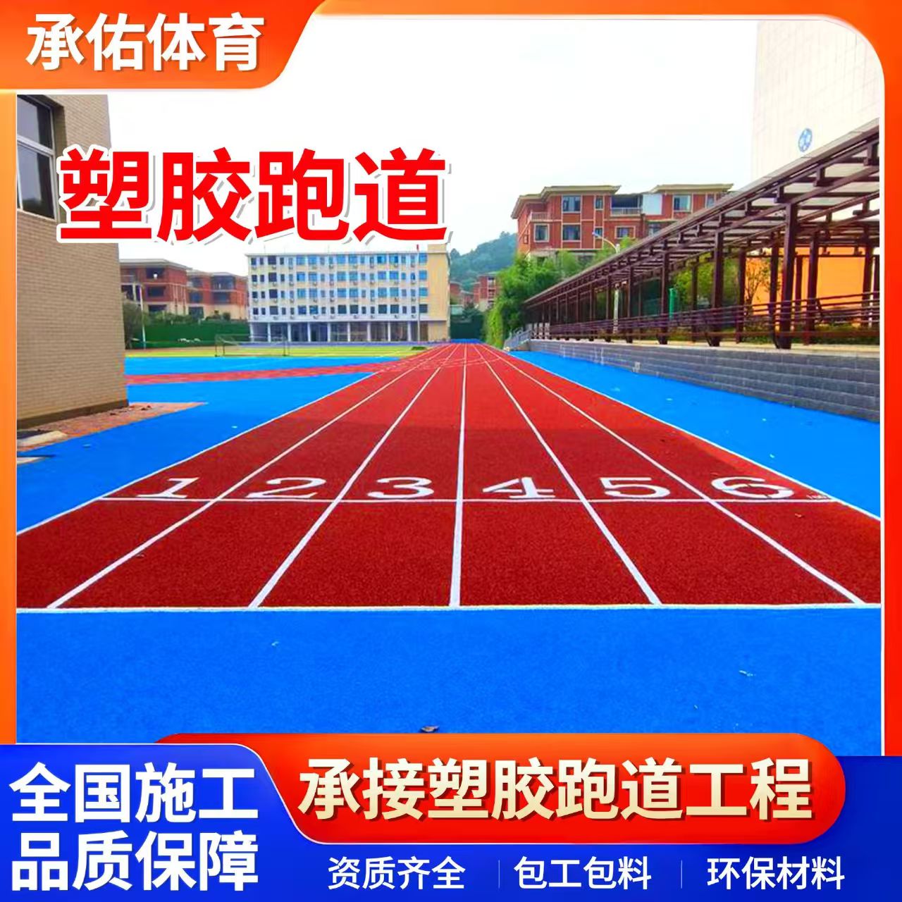 鹰潭市塑胶跑道材料学校塑胶跑道 - 推荐