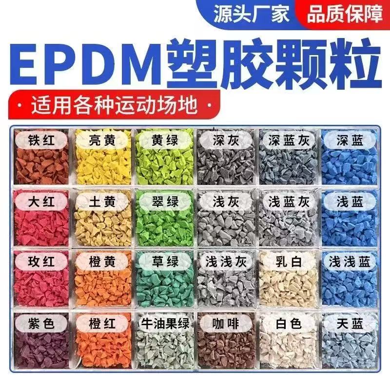 鹰潭市EPDM颗粒塑胶跑道材料 - 推荐