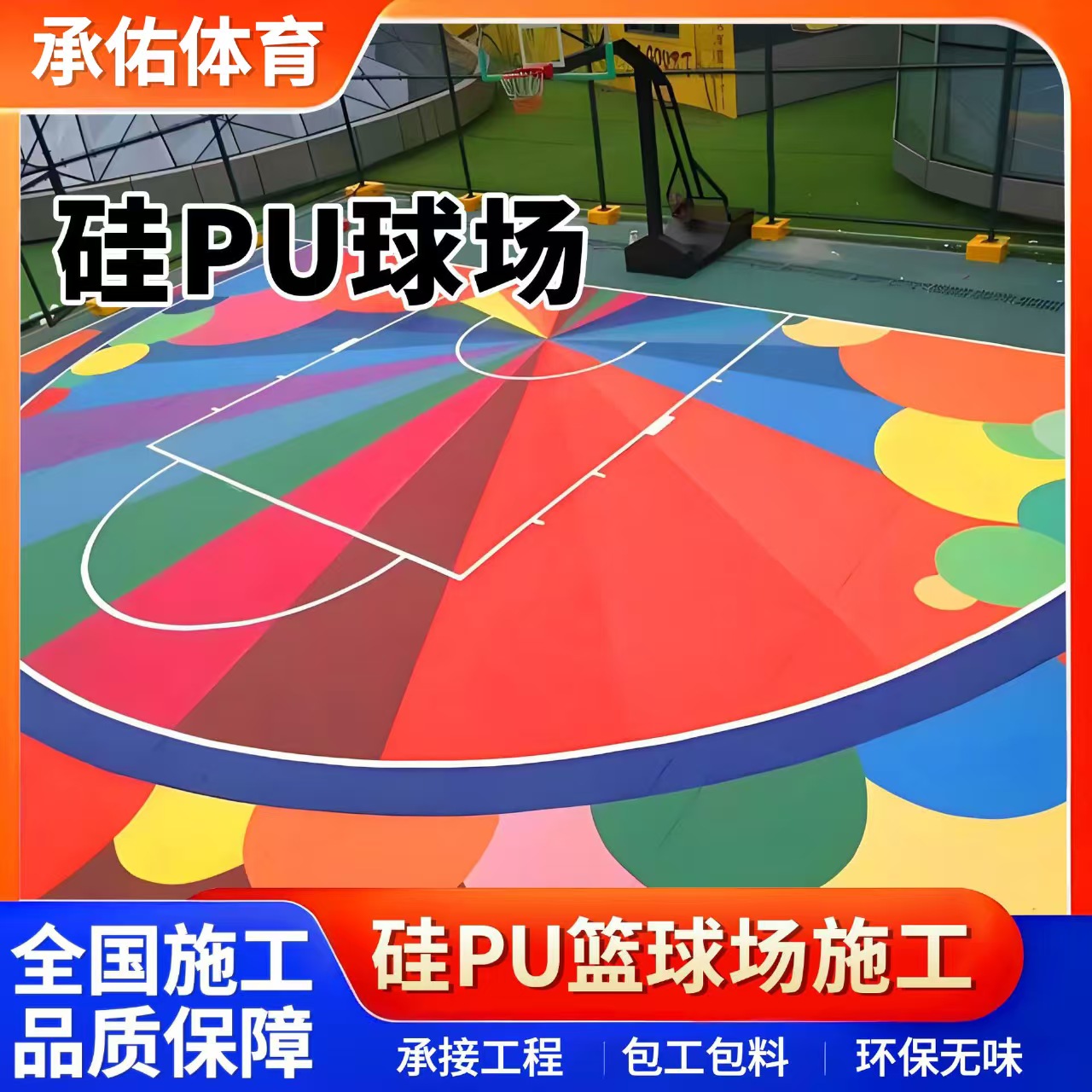 鹰潭市硅PU材料硅PU球场 - 排名